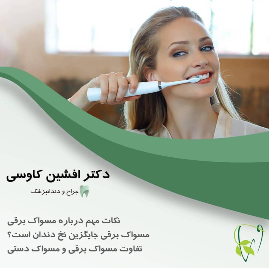 مسواک دستی یا مسواک برقی؟!
