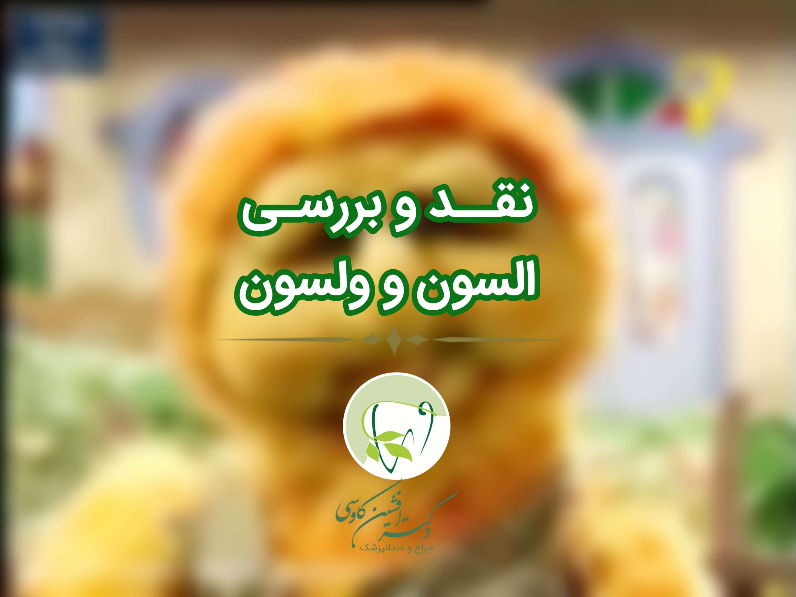 نگاهی به کارتون خاطره انگیز "السون و ولسون" -وب سایت دکتر افشین کاوسی