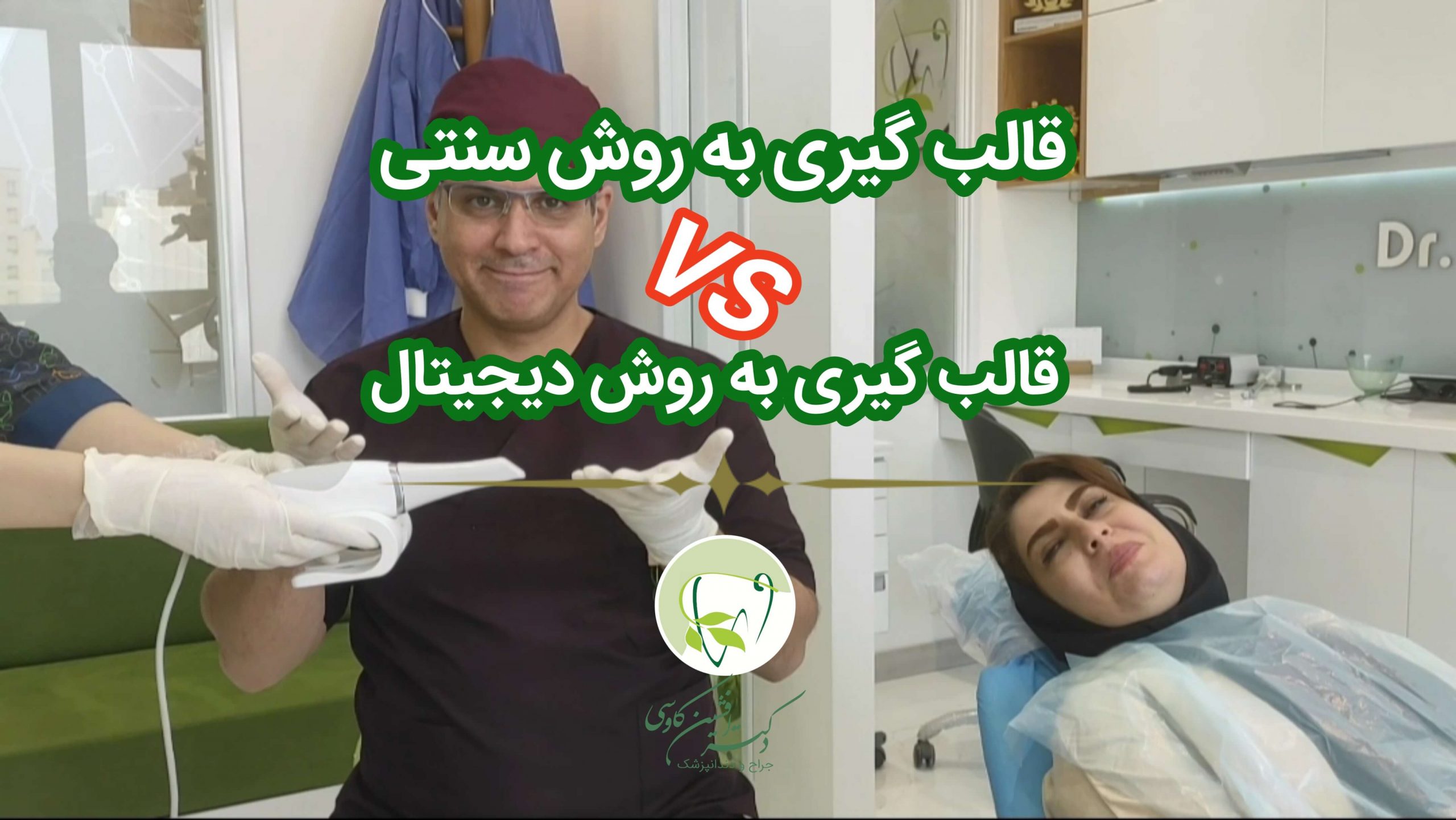قالبگیری سنتی VS قالبگیری دیجیتال -وبسایت دکتر افشین کاوسی