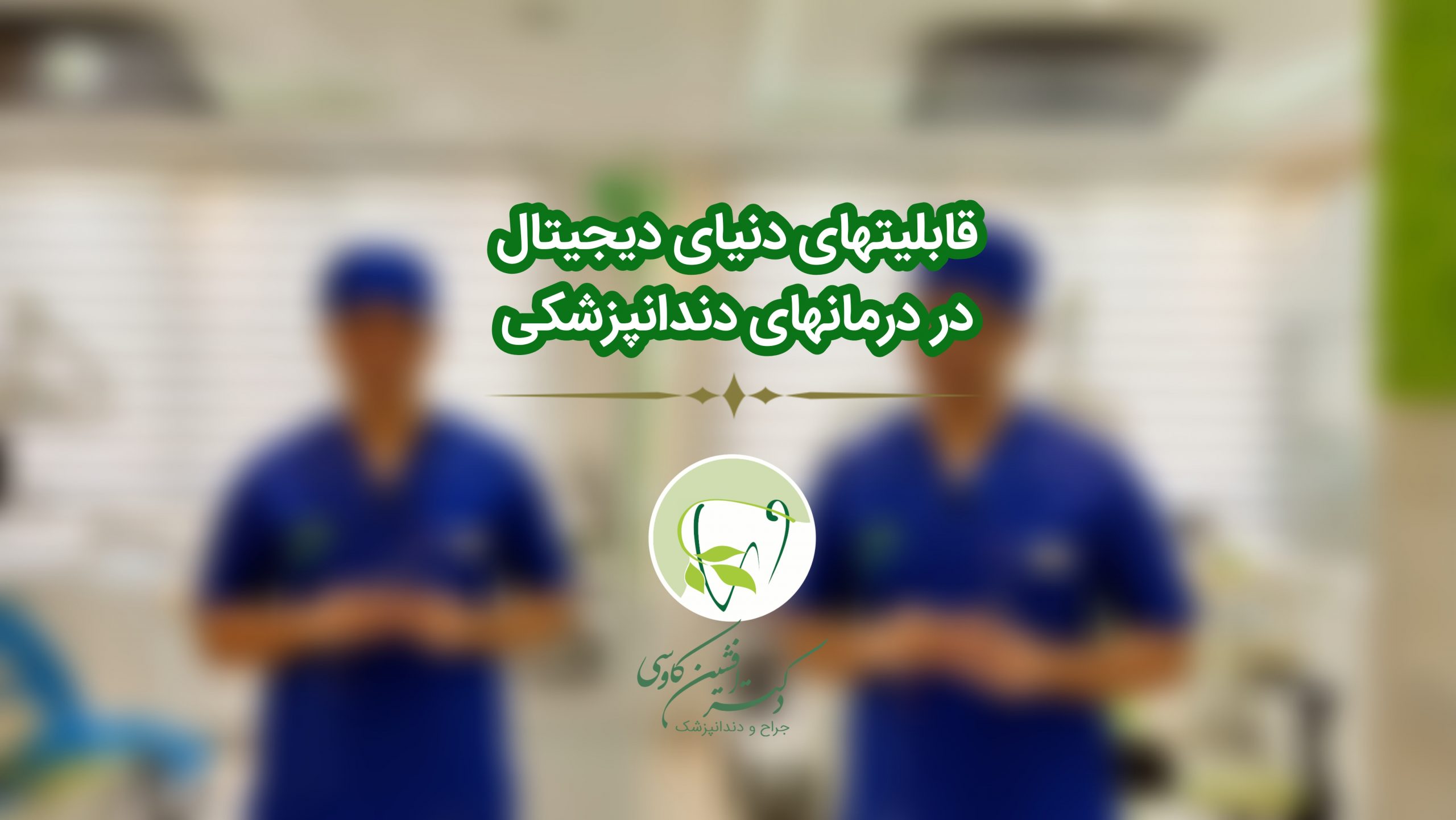دنیای دیجیتال و دندانپزشکی