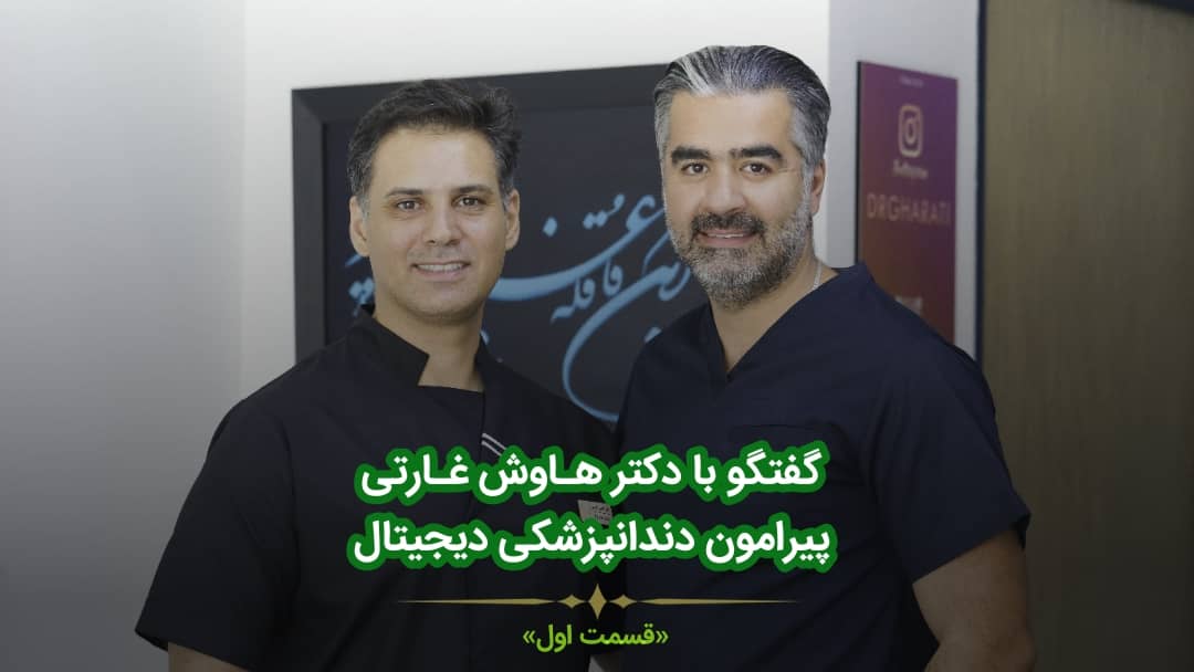 گفتگو با دکتر غارتی درباره دندانپزشکی دیجیتال - وبسایت دکتر افشین کاوسی