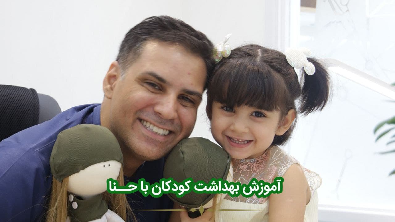آموزش بهداشت دهان کودکان با حنا- وبسایت دکتر افشین کاوسی