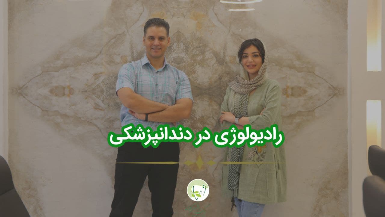 رادیولوژی در دندانپزشکی - گالری ویدیوی وبسایت دکتر افشین کاوسی