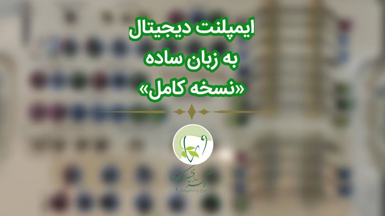 معرفی "ایمپلنت دیجیتال" یا "هدایت شده"