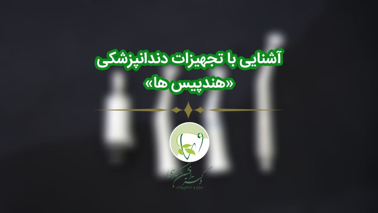 آشنایی با تجهیزات دندانپزشکی - هندپیس ها- وب سایت دکتر افشین کاوسی