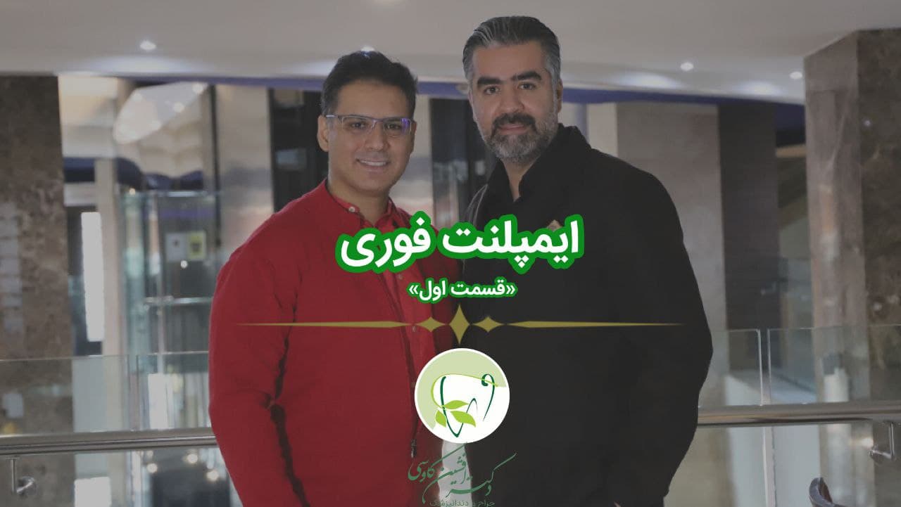ایمپلنت فوری -وبسایت دکتر افشین کاوسی