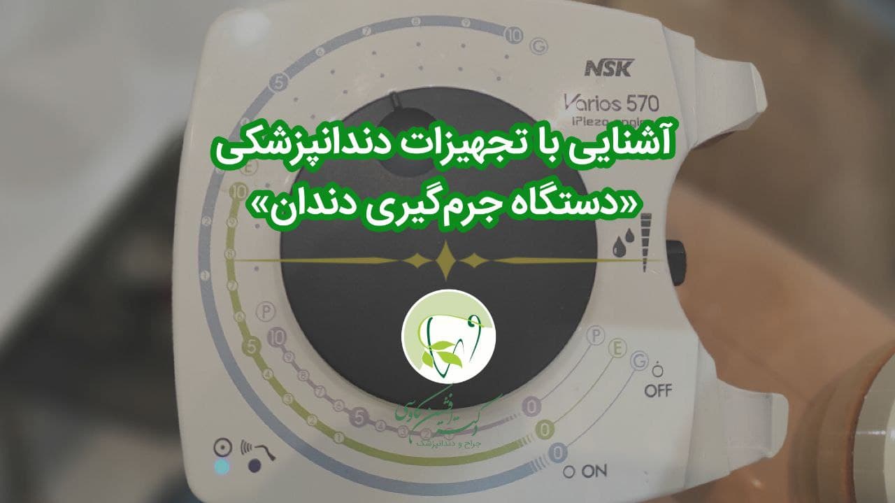آشنایی با تجهیزات دندانپزشکی - دستگاههای جرمگیری - وبسایت دکتر افشین کاوسی