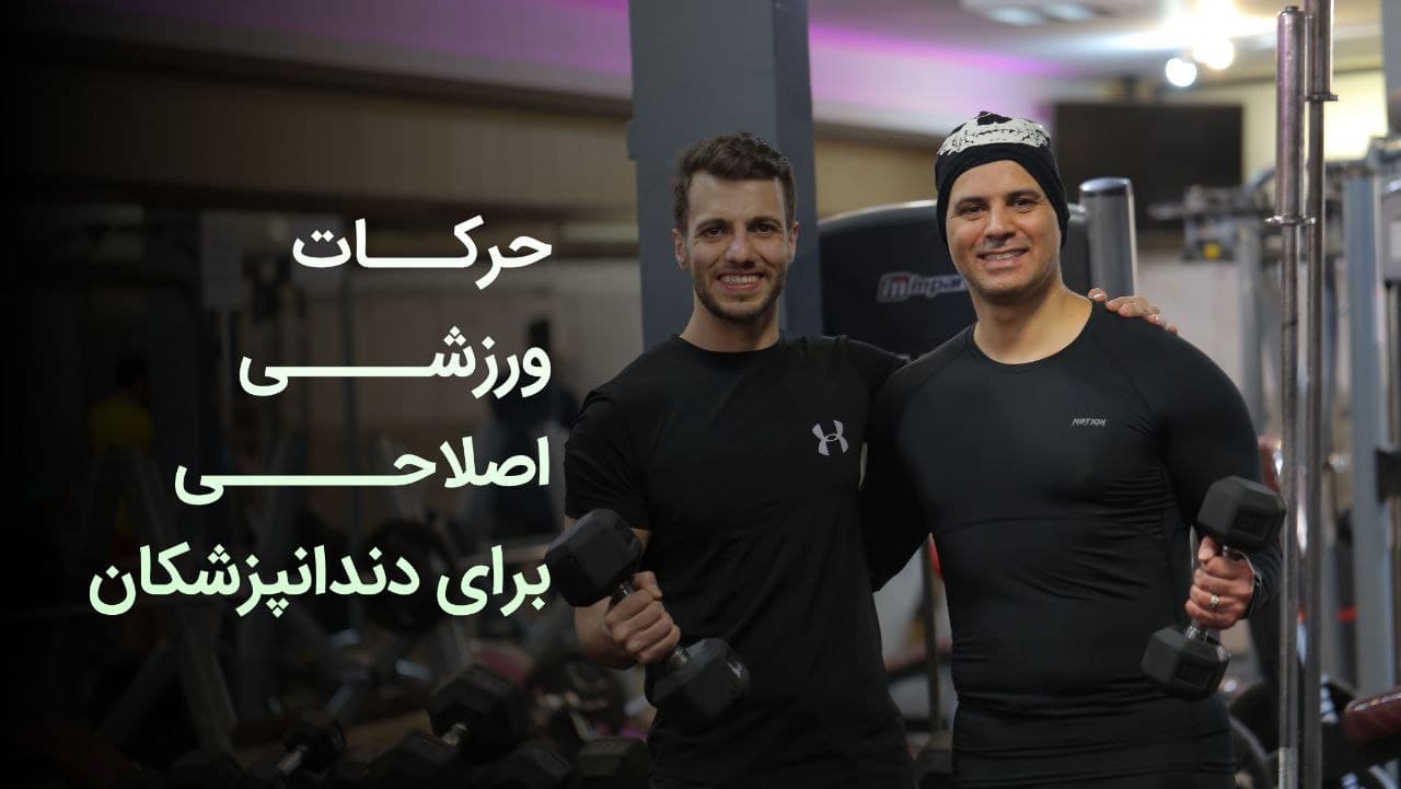 جرکات اصلاحی ورزشی برای دندانپزشکان- وبسیات دکتر افشین اوسی