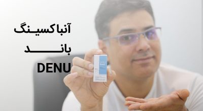 آنباکسینگ باندینگ دنو DENU - وبسایت دکتر افشین کاوسی