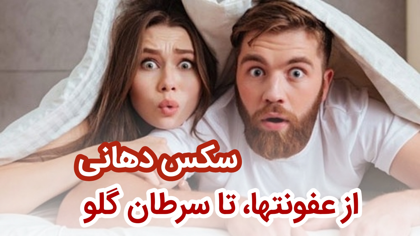 سکس دهانی ،از ابتلا به عفونتها تا سرطان گلو مقالات وب سایت دکتر افشین کاوسی دندانپزشک