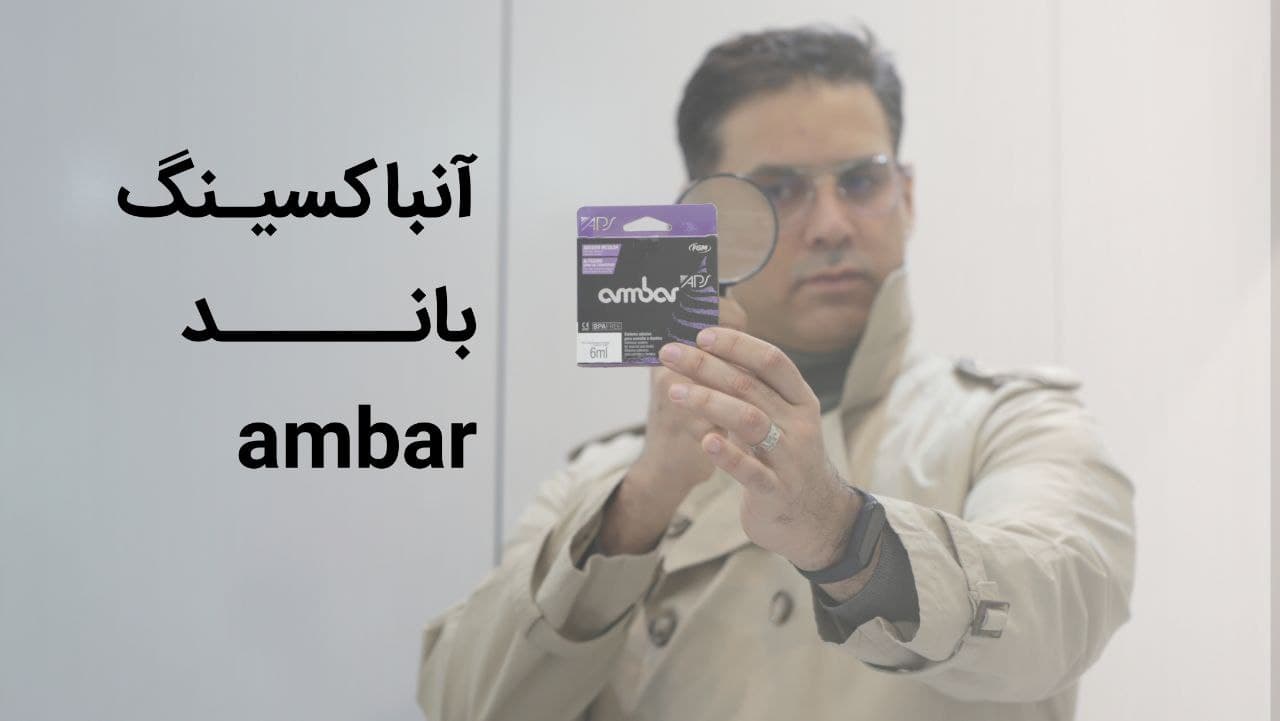 آنباکسینگ و بررسی باندینگ آمبر- وبسایت دکتر افشین کاوسی