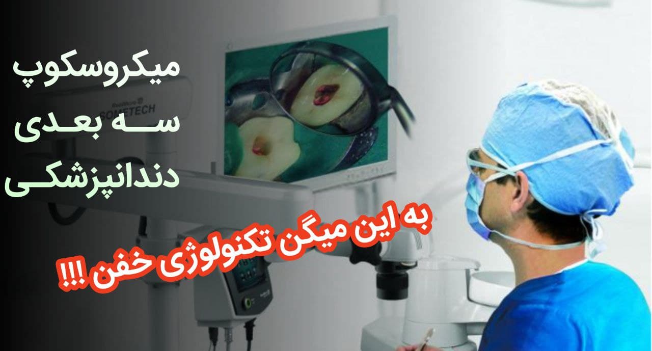معرفی میکروسکوپ سه بعدی دندانپزشکی - وبسایت دکتر افشین کاوسی