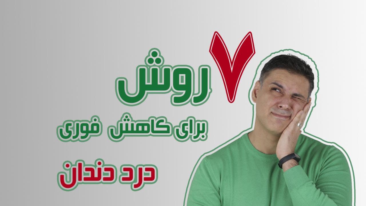 هفت روش کنترل درد دندان- وبسایت دکتر افشین کاوسی