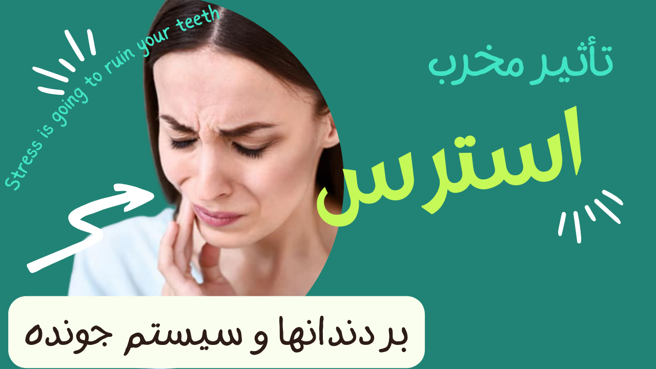 استرس و اضطراب چه تاثیری بر دندانها دارند؟