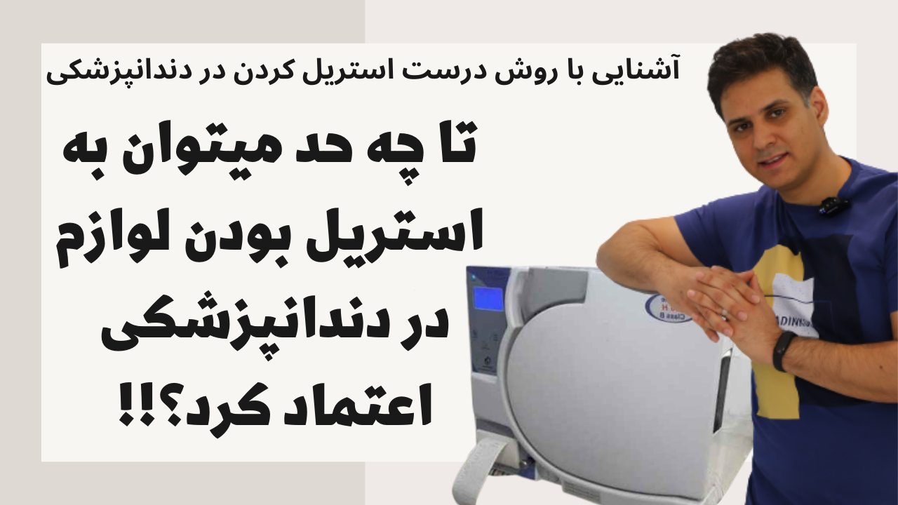 استریل کردن لوازم دندانپزشکی به روش درست