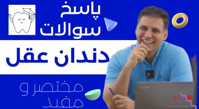 دندان عقل و سوالات رایج درباره آن