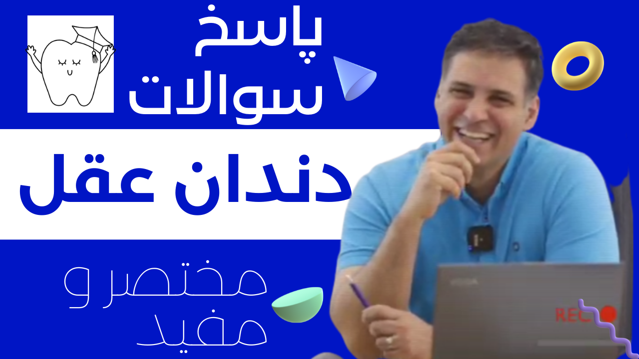 دندان عقل و سوالات رایج درباره آن